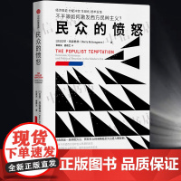 民众的愤怒 不平等如何激发西方民粹主义 巴里·埃森格林 著 经济衰退 分配冲突 全球化 技术变革 经济 中信出版