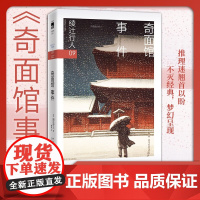 奇面馆事件 绫辻行人 著 小说