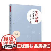 万千心理 生涯咨询实战手册 钟思嘉等 著 心理学