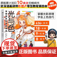 光与色 漫画颜色好看的秘密 朴理卢 著 绘画