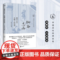 聊斋志异 瓜棚下的怪谭 周学武 著 中国文学