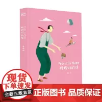 妈妈们的诗 3-6岁 奥森 著 儿童文学
