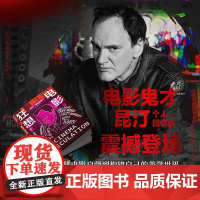 电影狂想 昆汀·塔伦蒂诺 著 电影鬼才昆汀亲述成长经历与电影美学炼成之路 杀死比尔 被解救的姜戈 好莱坞往事 影视