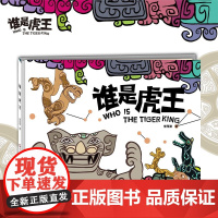 谁是虎王 3-6岁 李茂渊 著 绘本