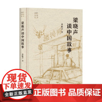 梁晓声谈中国故事 梁晓声 著 散文