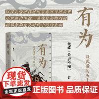 有为 汉武帝的五十四年 戴波著 以编年体细致描摹汉武帝时期的政治经济和社会生活 还原血肉丰盈灵魂复杂的刘彻历史人物传记