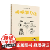 睡眠学习法 爱编程的魏校长 著 教辅