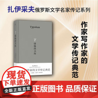 屠格涅夫传 鲍里斯·扎伊采夫 著 传记