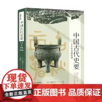 中国古代史要 上古至春秋时期 冈崎文夫 著 历史