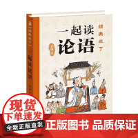 一起读论语 孟琢 著 国学启蒙