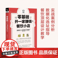零基础开一家赚钱的餐饮小店:流程设计+运营管理+营销推广 苏先生 著 新店筹备内部管理营销推广 餐饮服务管理与经营 开