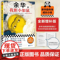 我胆小如鼠 2024新版余华著 我给敏感 怯懦 自卑的人写了一本共同自传 活着兄弟十八岁出门远行 余华的书 小说