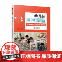 万千教育学前 幼儿园区域活动 王微丽 著 中小学教辅