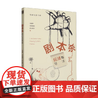 剧本杀 玩法与写法 许道军 著 社会科学