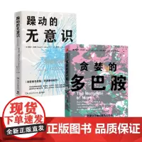 躁动的无意识+贪婪的多巴胺 丹尼尔·利伯曼 著 心理学