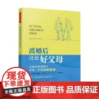万千心理 离婚后还是好父母 乔安妮·佩德罗-卡罗尔 著 心理学