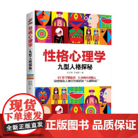 性格心理学 九型人格探秘 刘志则等 著 心理学