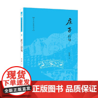 庄子百句 陈引驰 著 国学经典
