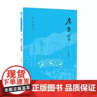 庄子百句 陈引驰 著 国学经典