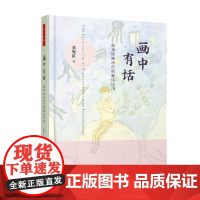 万千心理 画中有话 叙事绘画治疗的临床应用 黄晓红 著 心理学
