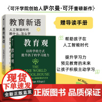 教育新语 人工智能时代教什么怎么学+教育观 以科学的方式提升孩子的学习能力 萨尔曼·可汗 著 经济