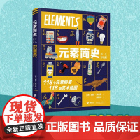 元素简史 少儿彩绘版 7-10岁 丽萨·康格恩 著 科普