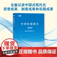 中国发展报告2024 国务院发展研究中心 著 中国经济