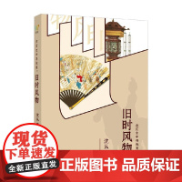 在历史中寻找美 旧时风物 沈从文 著 散文