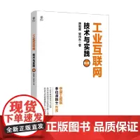 工业互联网 技术与实践 第2版 魏毅寅等 著 计算机与互联网