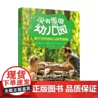 万千教育学前 没有围墙的幼儿园 蕾切尔·A.拉里莫尔 著 家教