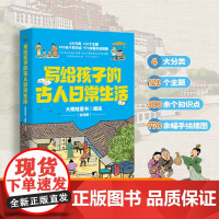 写给孩子的古人日常生活 全四册 大眼蛙童书 绘 科普