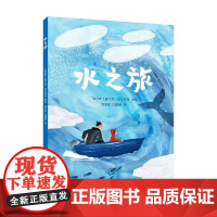 水之旅 6-12岁 奥尔加·法杰耶娃 绘 儿童绘本
