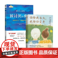 你陪我长大 我陪你变老+被讨厌的勇气 岸见一郎等 著 心理学