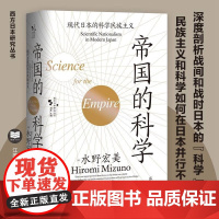 帝国的科学 现代日本的科学民族主义 水野宏美 著 历史
