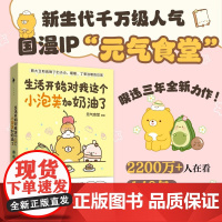 [赠书签+贴纸]生活开始对我这个小泡芙加奶油了 元气食堂 著 能大卫和食物丁们小小暖暖丁零当啷的日常 治愈系国漫 漫画书