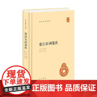 姜白石词笺注 姜夔 著 中华国学文库 传统文化精华 标准简体善本 辑录历代名家对白石词的见解 国学古籍