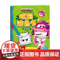 超级飞侠炫彩涂色书 全4册 3-6岁 海豚传媒 著 动漫卡通