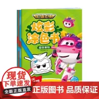 超级飞侠炫彩涂色书 全4册 3-6岁 海豚传媒 著 动漫卡通