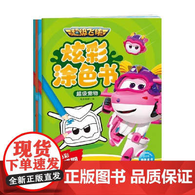 超级飞侠炫彩涂色书 全4册 3-6岁 海豚传媒 著 动漫卡通