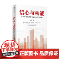 信心与动能 未来中国经济增长动力与改革前瞻 贾康著 中国经济的分析与思考中国式现代化宏观经济财政分配管理改革债务房地产