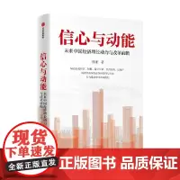 信心与动能 未来中国经济增长动力与改革前瞻 贾康著 中国经济的分析与思考中国式现代化宏观经济财政分配管理改革债务房地产