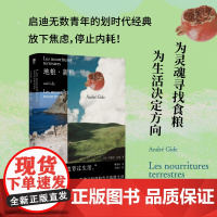 地粮 新粮 安德烈·纪德 著 又译人间食粮 诺贝尔文学奖得主窄门作者纪德作品 外国文学