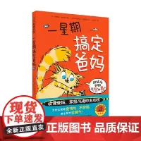 一星期搞定爸妈 6岁 蒂蒂乌·勒柯克 著 儿童文学