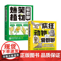 疯狂动物植物爱群聊 7-10岁 王建艳等 著 科普百科