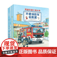 德国交通工具大书 全4册 3-6岁 苏珊娜·格尔恩荷伊萨 著 科普百科