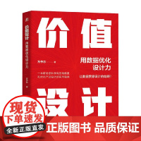 价值设计 用数据优化设计力 万予芯 著 管理