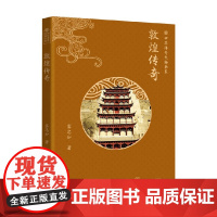 敦煌传奇 窦忠如 著 传统文化