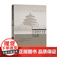 北京历史文化十五讲 刘勇等 著 文化