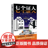七个证人 西村京太郎 著 小说