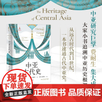 中亚古代史 费耐生 著 从远古时代到11世纪 古代文明的十字路口 历史